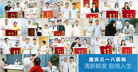 重庆318医院治疗腋臭，重庆318医院腋臭医生，情系健康缔造完美生活
