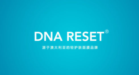 澳大利亚轻护肤面膜品牌DNA RESET悄然登陆中国上市