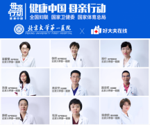 北京大学第一医院联手好大夫在线 助力健康中国母亲行动