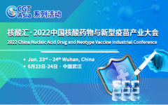 核酸汇·2022中国核酸药物与新型疫苗产业大会将于6月在