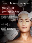 修丽可登顶全球医美峰会——第25届英卡思国际大会，整全护肤最新成果亮相国