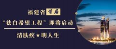 福建省“祛白希望工程”启动在即，征集10名白癜风患儿享半价治疗