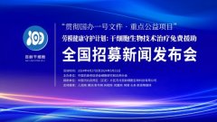 劳模福音：干细胞生物技术免费救助，关爱生活不能自理的全国劳模！