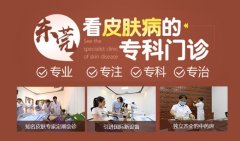 东莞肤康皮肤病医院靠谱吗？病患至上可靠正规