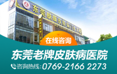 东莞肤康收费高吗？透明公开专业正规