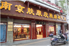 （在线咨询）南京皮肤病研究所上班时间-南京皮肤病研究所官网挂号