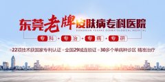 东莞肤康医院怎么样？正规合理收费打造优质品牌