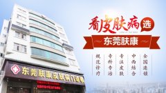 东莞肤康医院怎么样？正规诊疗服务规范收费靠谱