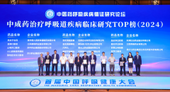 扬子江龙凤堂多个产品荣登“中成药治疗呼吸道疾病临床研究TOP榜（2024）”，