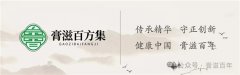 膏滋百年不仅是一个品牌，更是传统养生文化的传承者与创新者，致力于守护万