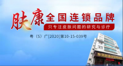 东莞肤康医院收费如何？医德好专业评价高