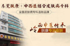 东莞肤康医院评价如何呀？收费透明正规口碑好！