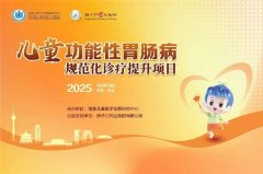 优质医疗资源四级联动,促进儿童功能性胃肠病诊疗规范化提升