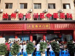 达州市达川区中医医院三岔路口门诊“五一”开诊惠民生