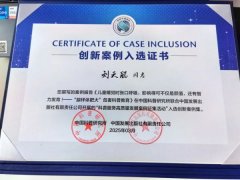 辽宁省细胞生物学学会专委会专家案例入选科普创新案例集