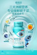 健视佳水润小绿瓶 三重护眼营养助力缓解视疲劳