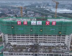 中铁建设集团山西运城中医医院项目顺利封顶跑出“铁建”速度