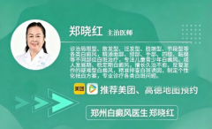 白癜风反复发作原因？郑州西京郑晓红给出专业解答	