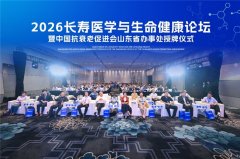 长寿医学，从“稳”开始 2026长寿医学与生命健康论坛在青岛举行
